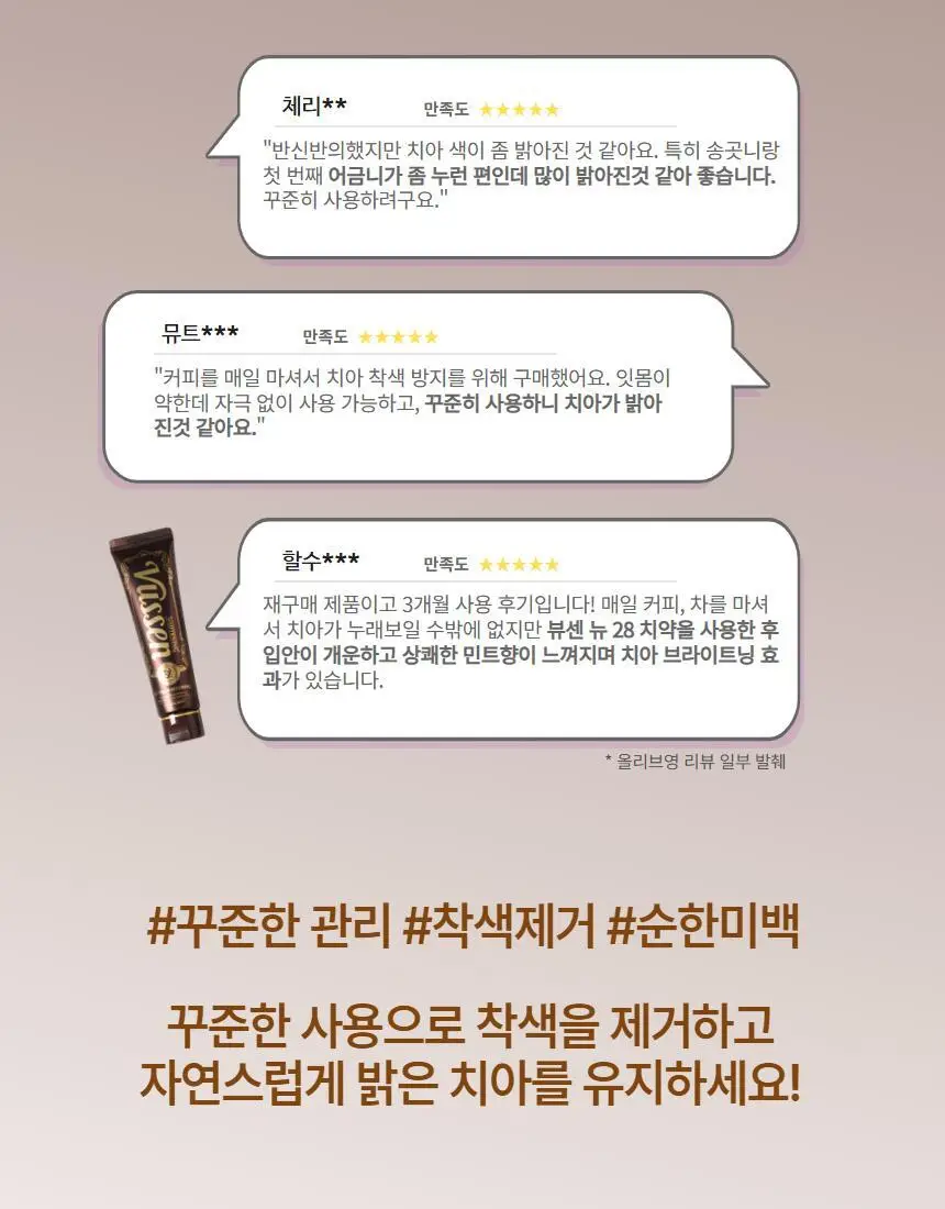 [집중 미백케어] 뷰센28 치아미백제 105g 대용량 기획팩 (+칫솔 1P) 상세페이지 7